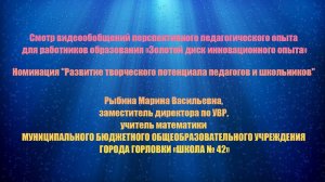 "Развитие творческого потенциала педагогов и школьников"