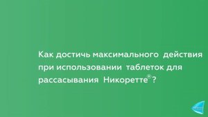 НИКОРЕТТЕ