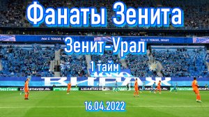 Фанаты Зенита (1 тайм) Зенит-Урал 16.04.2022