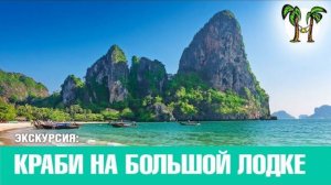 Острова Краби на большой лодке 2017 | Krabi Province on big boat