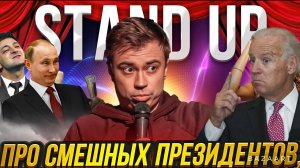 STAND UP про Байдена, Зеленского и Путина