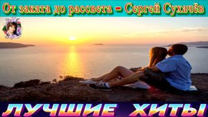 ОТ ЗАКАТА ДО РАССВЕТА.СЕРГЕЙ СУХАЧЁВ.2024