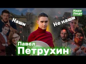 Павел ПЕТРУХИН: об ударе по детской больнице в Киеве, Хесусе, Маркаряне, Светове и Каце/НАШИ ЛЮДИ