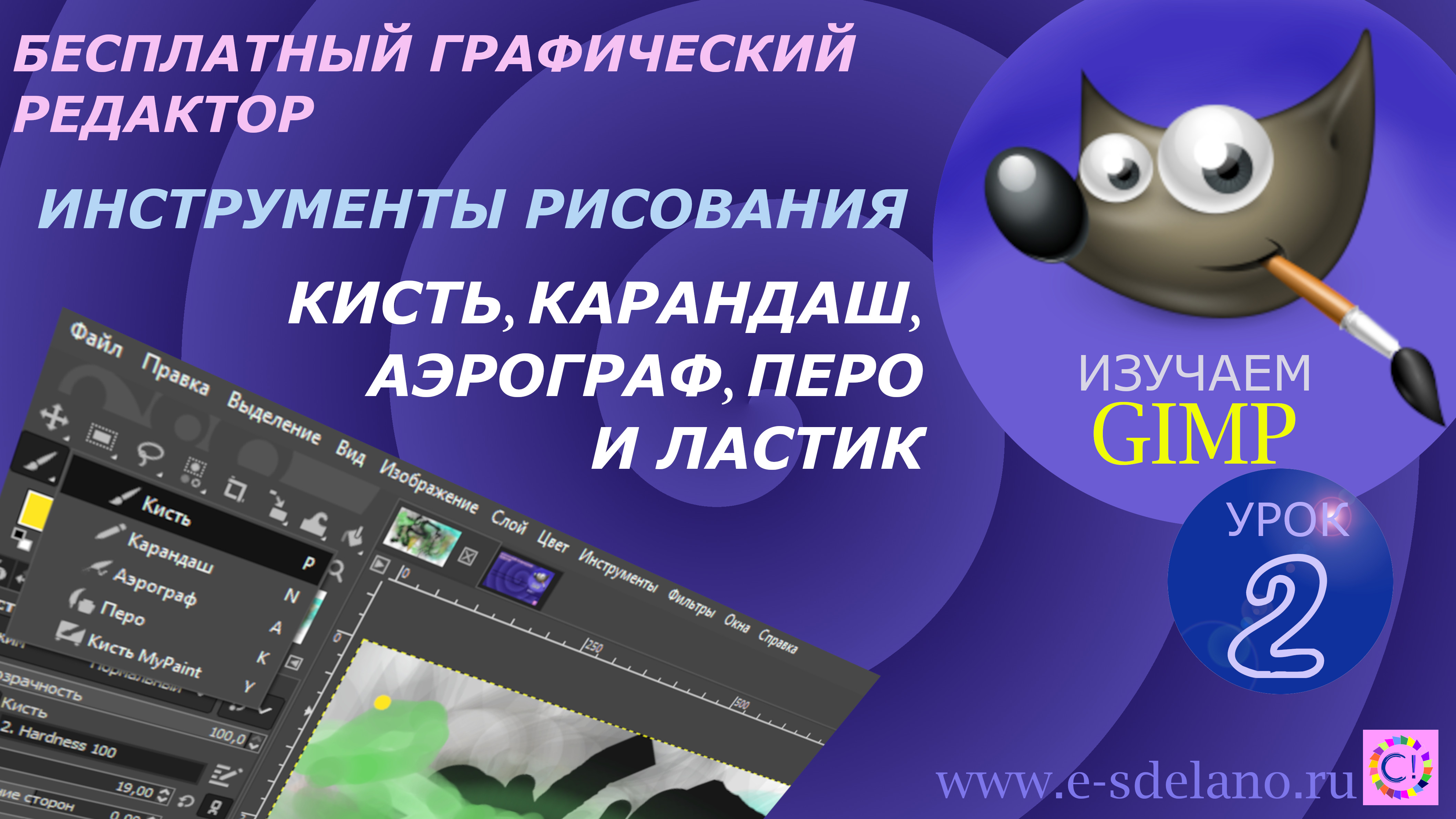 Gimp Урок 2. Инструменты рисования. Кисти, карандаш, аэрограф и ластик