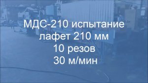 МДС-210.  Испытание. Лафет 210 мм. 10 резов. Скорость 30 м/мин.