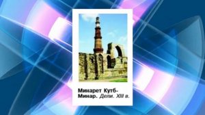 История Средних веков, 6 кл., § 31 "Средневековая Азия: Китай, Индия, Япония"