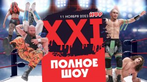 НФР "XXI": ПОЛНОЕ ШОУ