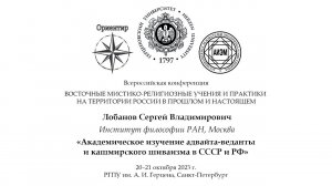 С. В. Лобанов. Академическое изучение адвайта-веданты и кашмирского шиваизма в СССР и РФ