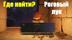 Elden ring - Где найти? Роговый лук