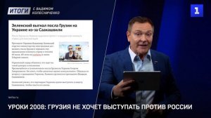 Уроки 2008: Грузия не хочет выступать против России