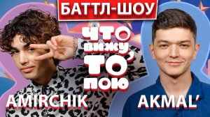 AKMAL' vs AMIRCHIK | Шоу "Что вижу, то пою" | ЧВТП