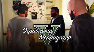 39. Ограбление Мерриуэзер ➤ GTA 5 ➤ Прохождение без комментариев