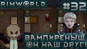 ПРОХОЖДЕНИЕ RIMWORLD DLC ANOMALY: Вампиреныш, он наш друг! #32