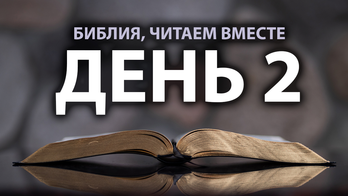 Читаем Библию вместе в Великий пост. День 2