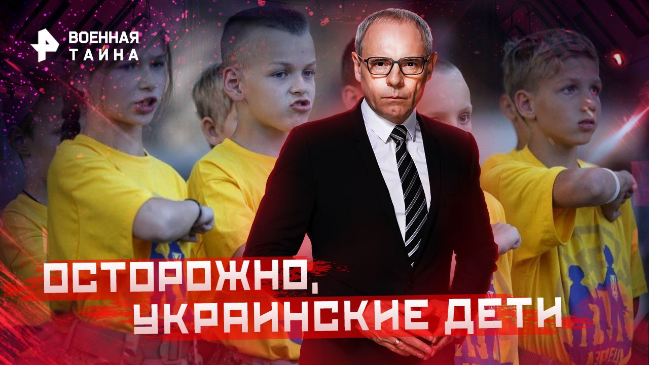 Осторожно, украинские дети  Военная тайна с Игорем Прокопенко (24.09.2022)