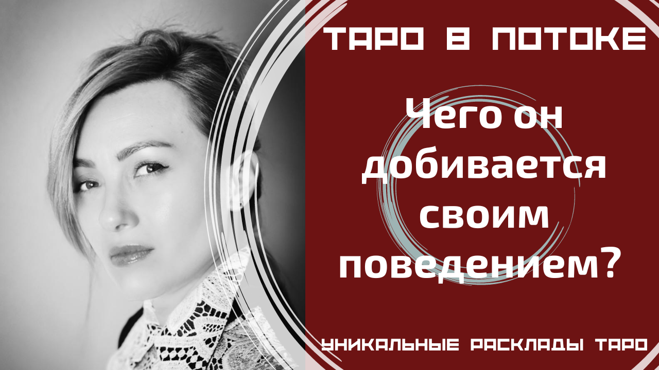 Чего он добивается своим поведением?