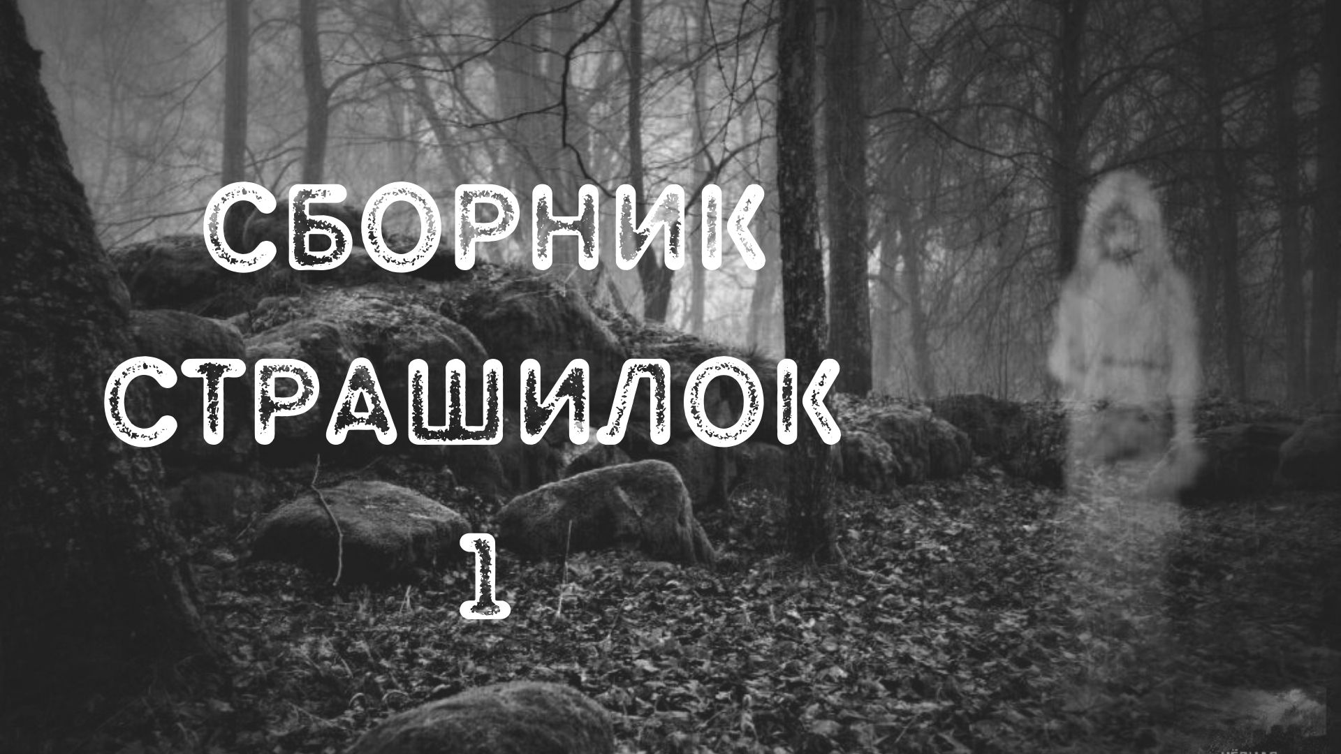 Сборник Страшилок 1.mp4
