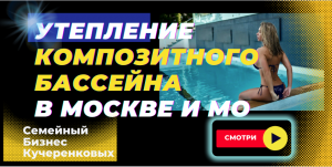 ППУ утепление композитного бассейна  в Москве и МО от 1800 руб.м2