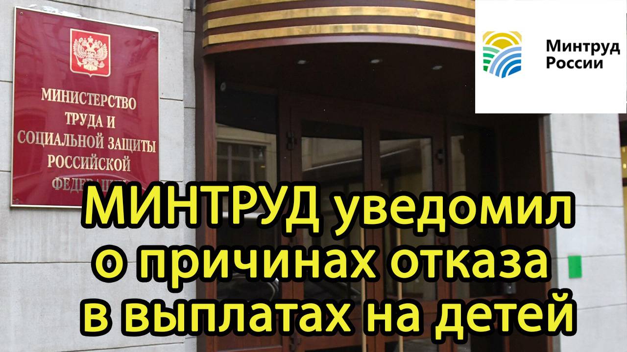 МИНТРУД уведомил о ПРИЧИНАХ ОТКАЗА в выплатах на детей смотреть онлайн