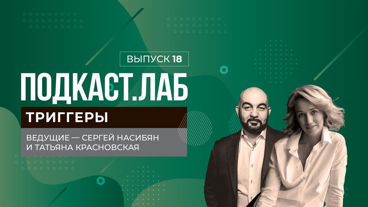 Триггеры. "Моя жена меня подавляет". Выпуск от 14.02.2024