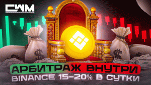 Арбитраж внутри Binance 15-20% в сутки. Разбор схемы.
