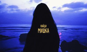 НайдИ Мишку (Mood Video)