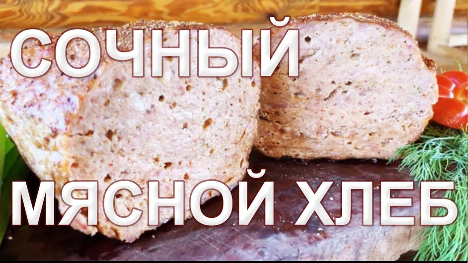 Мясной хлеб СВОБОДА. Любое мясо с любыми специями - по этому рецепту получится сочный, вкусный хлеб.