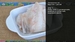 Запеканка из минтая с рисом . Рецепт от шеф повара Максима Григорьева