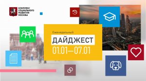 Еженедельный дайджест 01.01-07.01