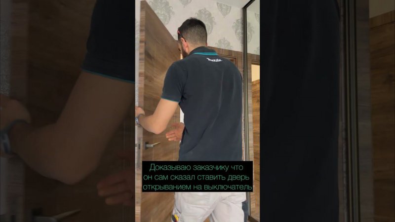 Когда заказчик сказал неправильное открывание двери