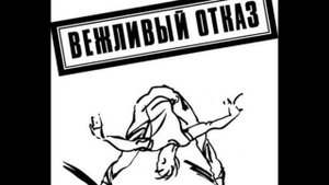 Вежливый отказ. "Эй!"