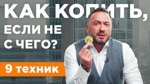 Как копить деньги, если не с чего / ТОП-9 правил финансовой грамотности / Гусейн Иманов