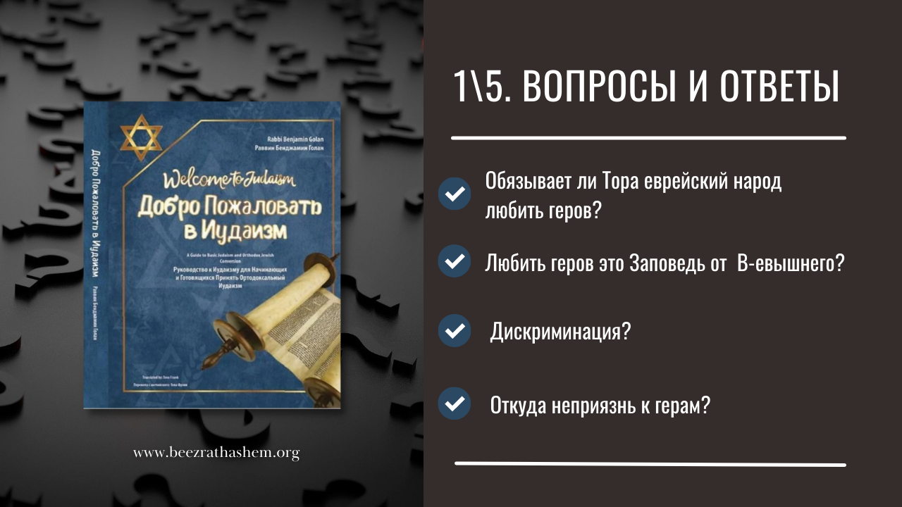 1\5  Любить геров это Заповедь от В-евышнего!  | Раввин Лев Лэйб Лернер