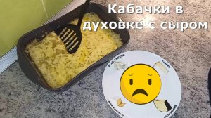 Не когда не готовьте так кабачки. Лучше бы котлет наделал. Кто знает причину? Кабачки в духовке.