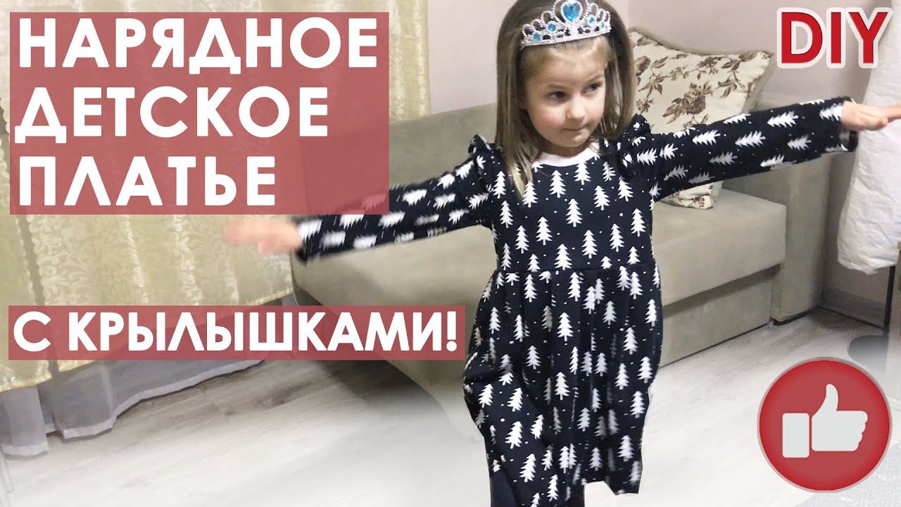 Как сшить детское платье своими руками смотреть онлайн