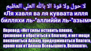 Зикр «Ля хавля ва ля куввата илля билляхи ль-'аллиййи ль-'азым»