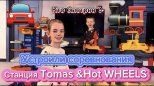 Устроили соревнования ! Станция Tomas & Hot WHEELS