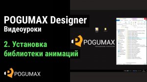 Установка библиотеки анимаций программы ПОГУМАКС Дизайнер [POGUMAX]