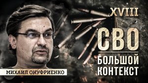 Онуфриенко: наша большая и местами странная война с врагом