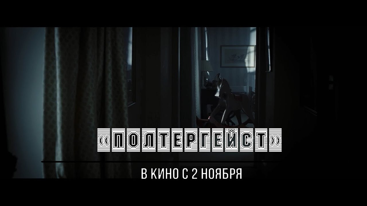 Полтергейст — Русский трейлер (2023)