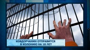 Ковдорчанин отправится в колонию на 18 лет