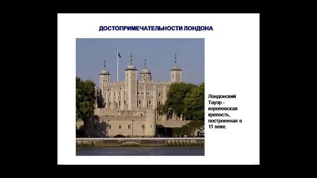 Презентация на тему Великобритания (Соединенное Королевство Великобритании и Северной Ирландии)