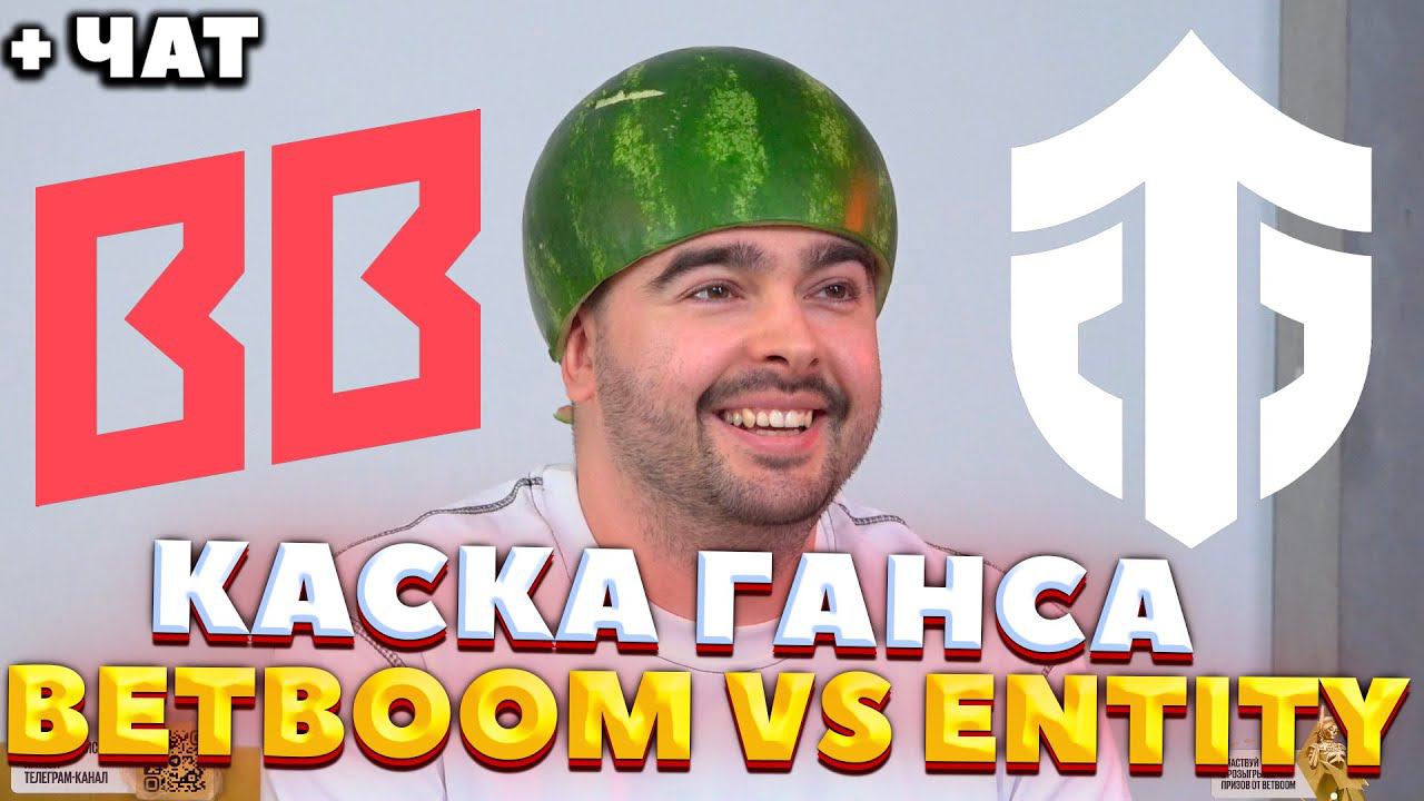 BETBOOM VS ENTITY ПЕРВАЯ ИГРА / Riyadh Masters 2024! / СТРЕЙ ОСУЖДАЕТ #стрей смотреть онлайн