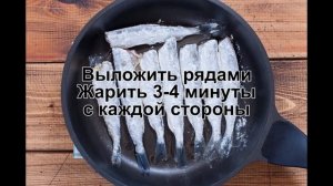 КАК ПОЖАРИТЬ КОРЮШКУ НА СКОВОРОДЕ? Как приготовить корюшку / Как быстро пожарить вкусную корюшку