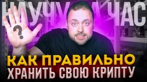 Как правильно Хранить свою Крипту | Научу Тебя за Час | Ledger Nano X от А до Я