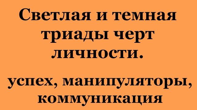 Светлая и темная триады черт личности. (2023-05-06)