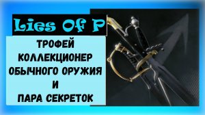 Lies Of P. Всё обычное оружие и трофей " Коллекционер обычного оружия "