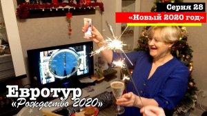 e28. Новый 2020 год // Евротур 2020