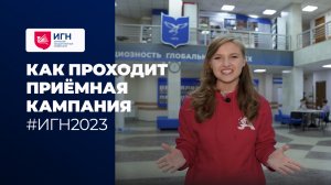 Как проходит приёмная кампания 2023 в ИГН