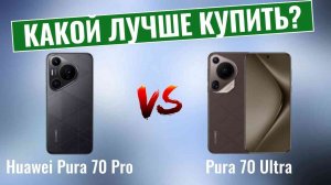 Huawei Pura 70 Pro или Pura 70 Ultra? \ Какой смартфон лучше купить?